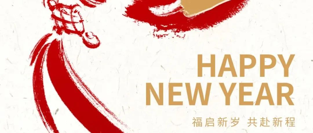 《电力工程技术》编辑部祝您元旦快乐！