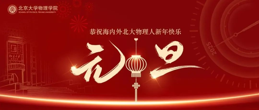 节日 | 恭祝海内外北大物理人2025年新年快乐！