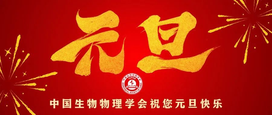 中国生物物理学会祝您元旦快乐！