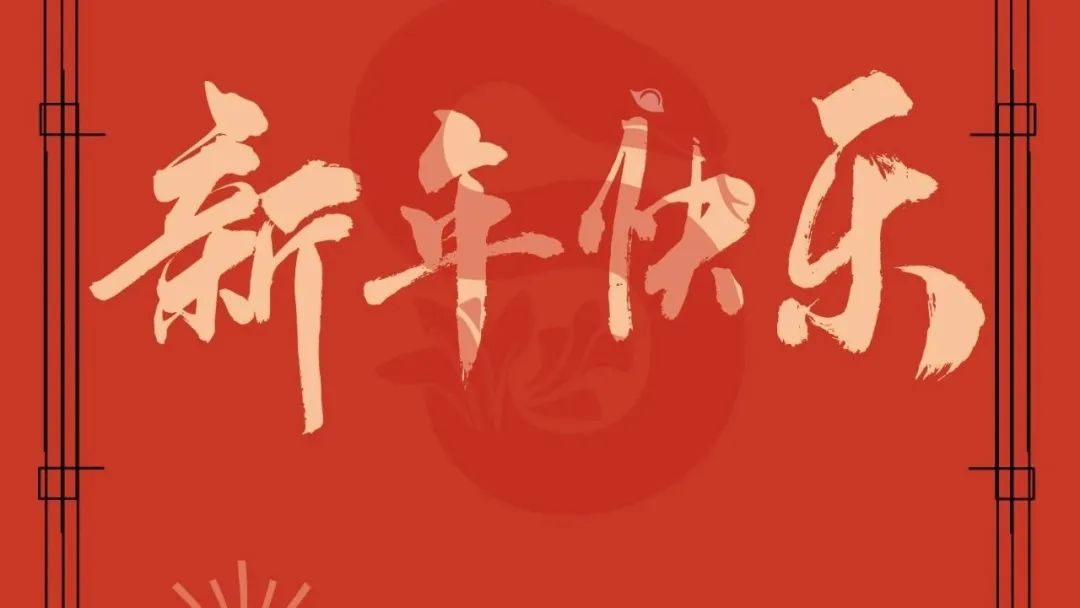 清华大学出土文献研究与保护中心祝您元旦快乐！