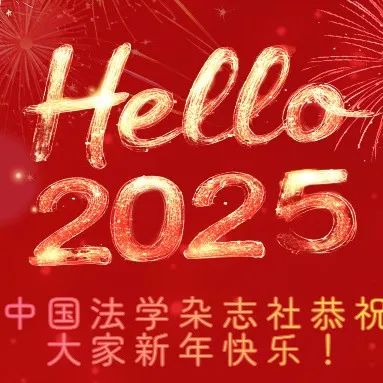 盘点 | 中国法学杂志社2024年十件大事