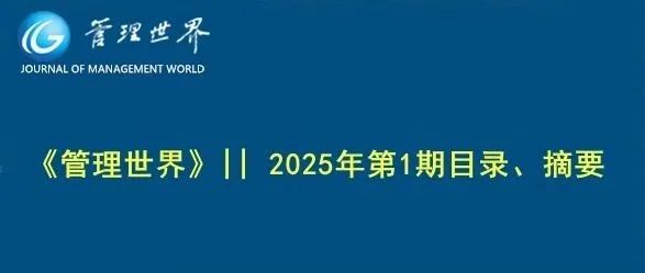 《管理世界》||  2025年第1期目录、摘要