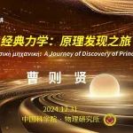 曹则贤：经典力学：与数学创造同行（下） | 中国科学院2025跨年科学演讲