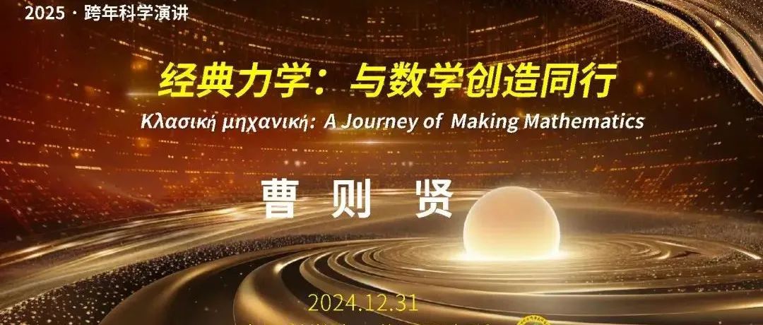 曹则贤：经典力学：与数学创造同行（上） | 中国科学院2025跨年科学演讲