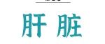 Adv Sci丨刘江华/谢辉团队发现MAFLD相关性血管钙化发病新机制