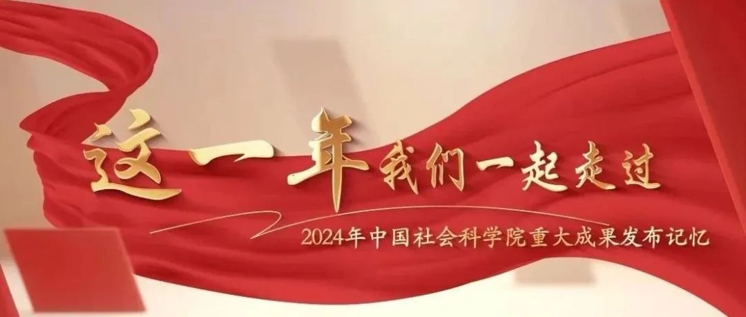 这一年，我们一起走过——2024年中国社会科学院重大成果发布记忆