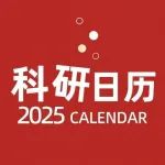 2025科研日历限量赠送！每一页都是科研的火花，新年好礼，不容错过~