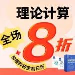 华算科技新年福利！理论计算全场8折、预存高至30%增值，加赠科研日历！