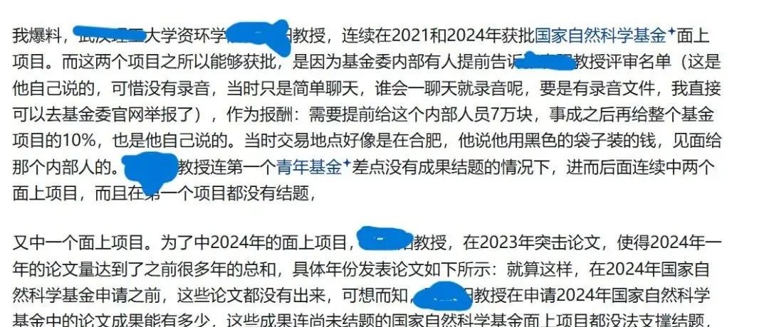 网曝某高校教授通过“非正常”手段获得国自然面上项目