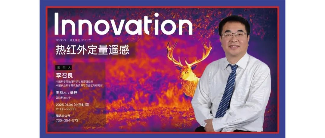 Innovation Webinar | 李召良：热红外定量遥感