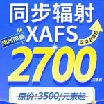 最后3个样！同步辐射XAFS仅需2700/元素起，新年重磅特惠！先到先得！