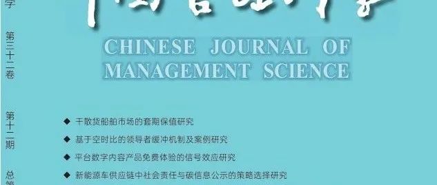 目录 | 《中国管理科学》2024年第12期论文列表和电子刊