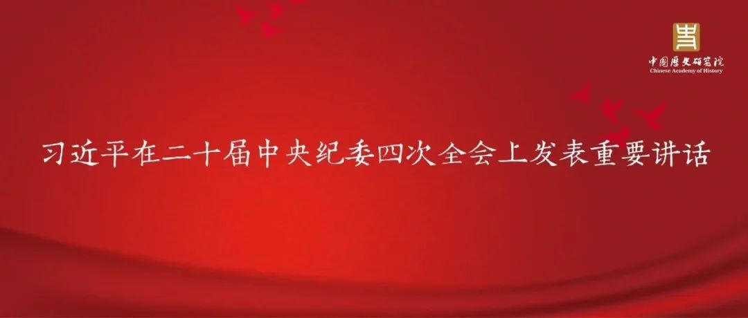 习近平在二十届中央纪委四次全会上发表重要讲话