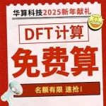 炸裂！居然免费算！DFT计算免单，新年福利，名额有限，快抢！