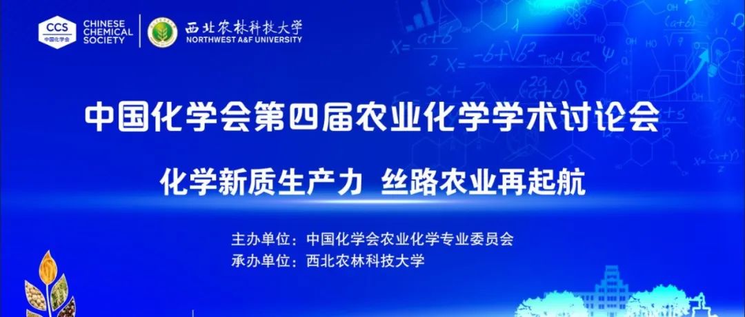 【8月22-24日】中国化学会第四届农业化学学术讨论会