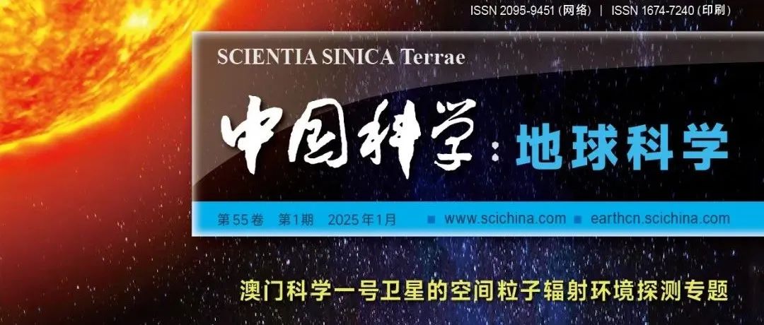 《中国科学：地球科学》中文版2025年第1期文章速览