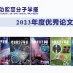 《功能高分子学报》2023年度优秀论文