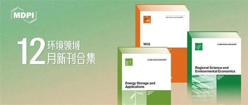 从城市到自然——环境领域12月新刊合集：RSEE、ESA、Wild | MDPI 新刊速递