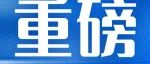 给水排水 |国家发改委、财政部明确：2025年“两新”加力扩围！（附发布会解读）