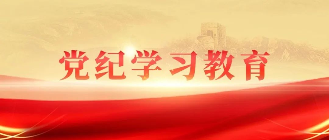 党的纪律和干事创业是内在统一的