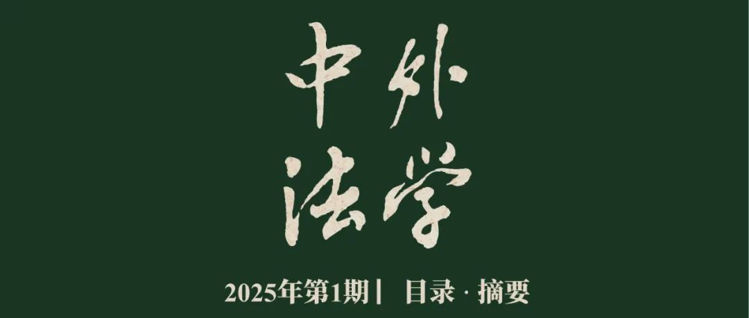 《中外法学》2025年第1期| 目录 · 摘要