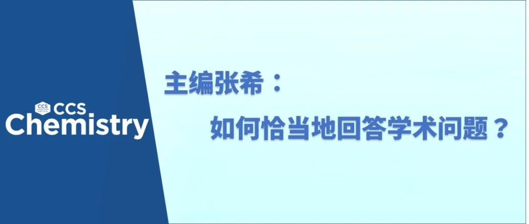 张希：如何恰当地回答学术问题？