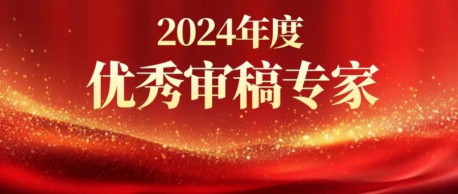 祝贺！| 2024年度高分子三刊优秀审稿专家名单