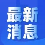 国家统计局：2023年全国数字经济核心产业增加值占GDP比重为9.9% |【数据发布】