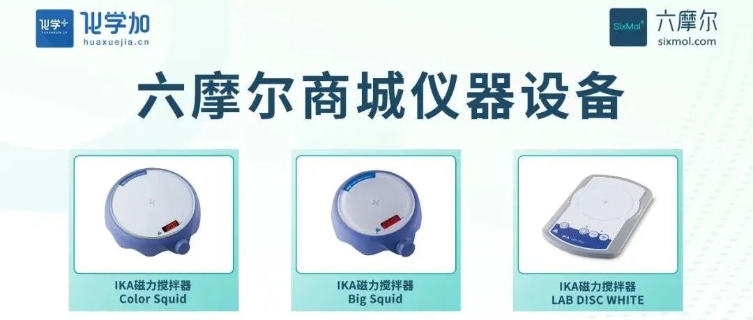 【六摩尔商城】IKA加热板、IKA磁力搅拌器、IKA涡旋混匀器、IKA小型离心机