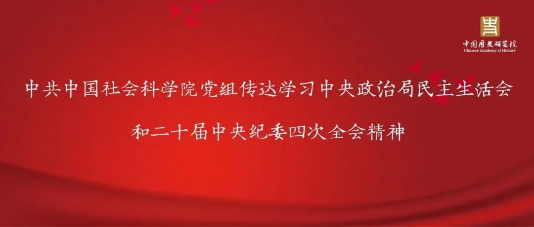 中共中国社会科学院党组传达学习中央政治局民主生活会和二十届中央纪委四次全会精神