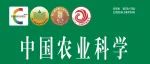 《中国农业科学》2025-1期目录