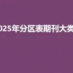 2025年分区表期刊大类划分升级、调整，并对Review期刊进行标识