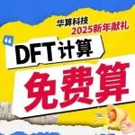 限时免单！DFT计算免费算！科研人的新年福利！速来！