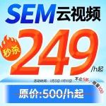 低至249元/小时，SEM云视频不止五折，限时限量秒杀，仅100个名额！