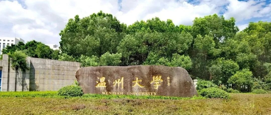 祝贺！温州大学&#8203;院士团队