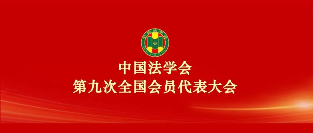 中国法学会第九次全国会员代表大会闭幕 陈文清当选中国法学会会长