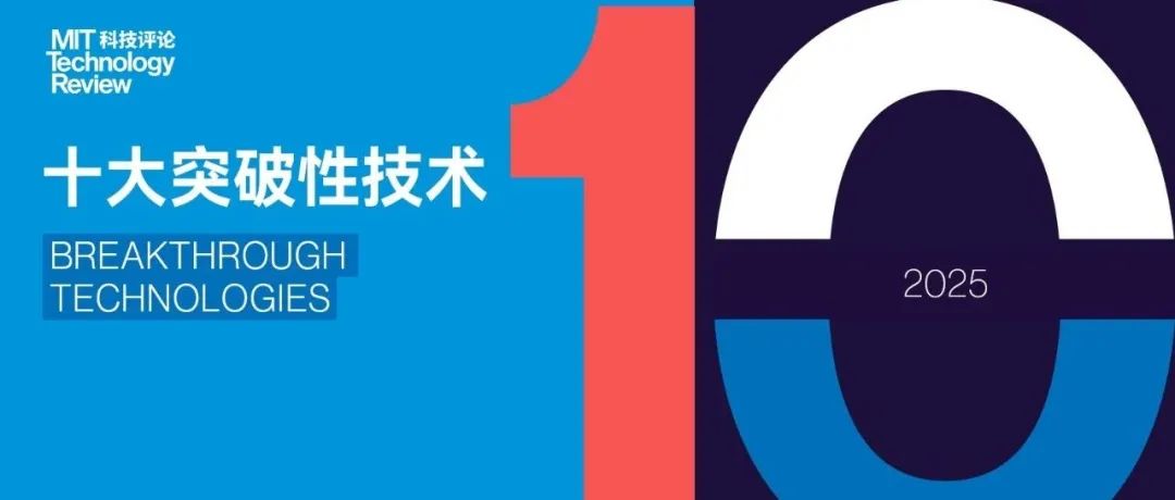 《麻省理工科技评论》2025年“十大突破性技术”正式发布