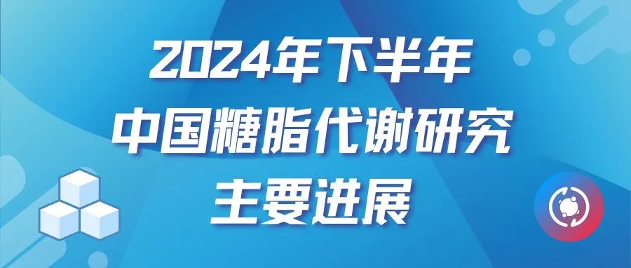 【科技前沿】2024年下半年中国糖脂代谢研究主要进展