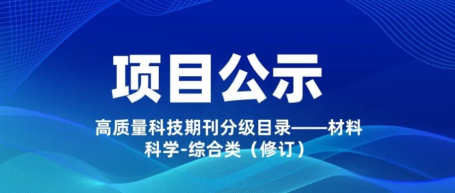 项目公示|高质量科技期刊分级目录——材料科学-综合类（修订）