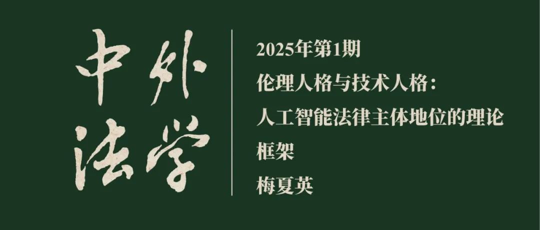 网络首发｜梅夏英：伦理人格与技术人格：人工智能法律主体地位的理论框架