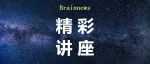 脑机接口：梦想照进现实的飞跃—“研x医x产” 跨界深度交流与探讨