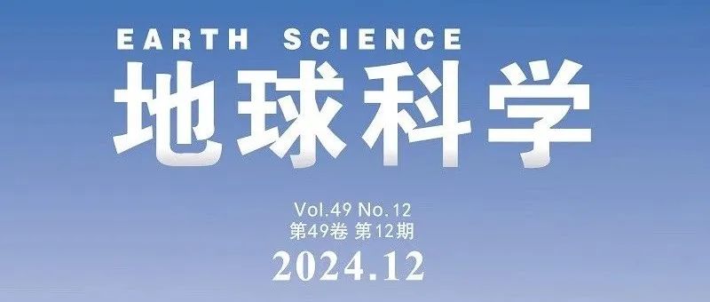 文章速递|《地球科学》中文版2024年第12期目录