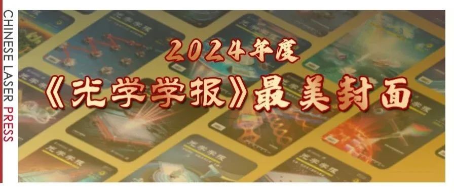 封面“C位”等你来投！《光学学报》2024年度“最美封面”评选