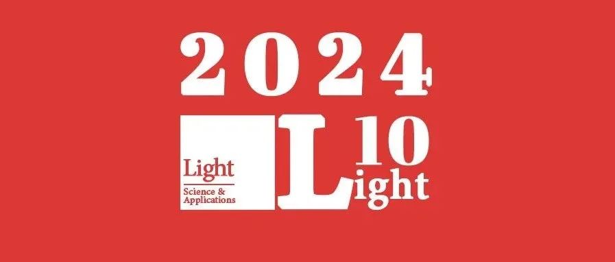 重磅发布！2024 中国光学十大社会影响力事件（Light10）