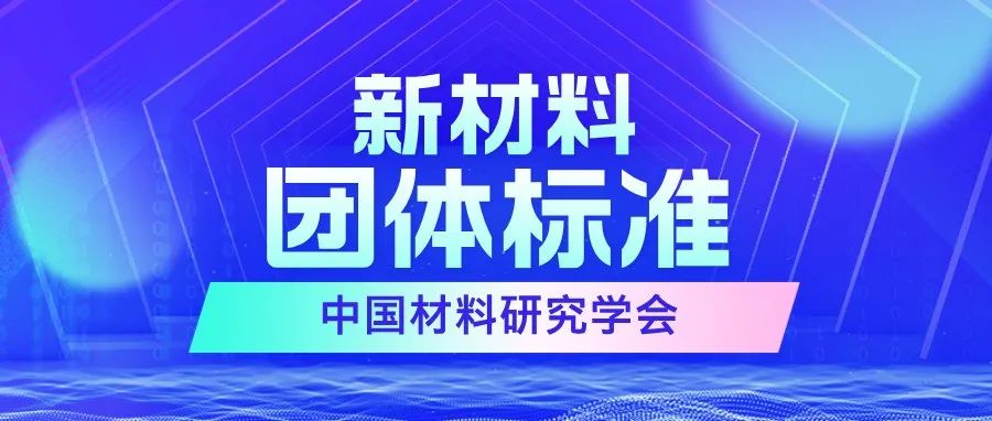 欢迎申报中国材料研究学会团体标准