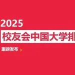 重磅：校友会2025中国重点大学排名，c9高校表现强势