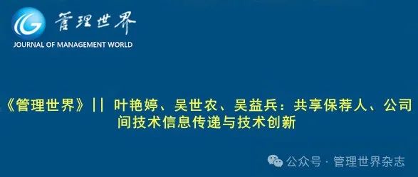 《管理世界》|| 叶艳婷、吴世农、吴益兵：共享保荐人、公司间技术信息传递与技术创新