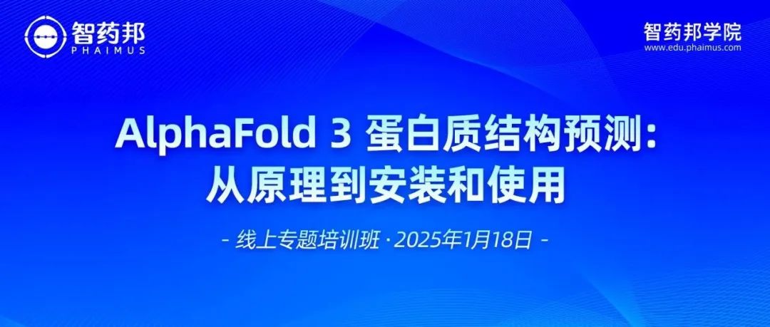 倒计时2天！【AlphaFold3：从原理到安装和使用】实操班即将上线！