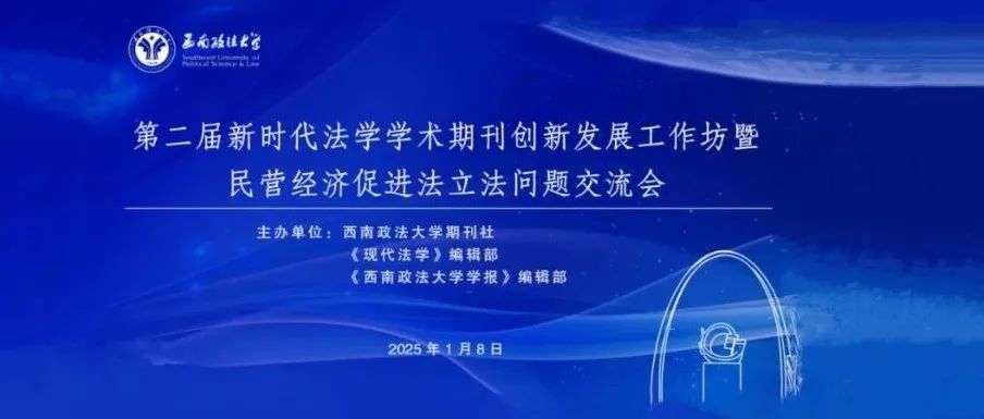 第二届新时代法学学术期刊创新发展工作坊暨民营经济促进法立法问题交流会圆满举行