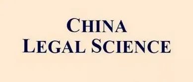 China Legal Science 2025年第1期 | 算法个性化定价的经济效果辨明与法律规制研究